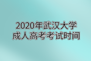 2020年华中师范大学成人高考考试时间