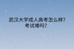 华中师范大学成人高考怎么样？考试难吗？