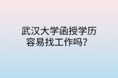 华中师范大学函授学历容易找工作吗？