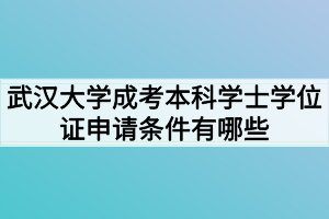 华中师范大学成考本科学士学位证申请条件有哪些